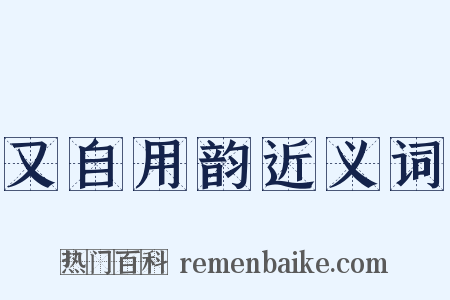 又自用韵近义词是什么意思的图片